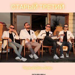 Старый третий