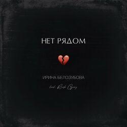 Ирина Белозубова