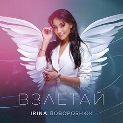 IRINA Поворознюк