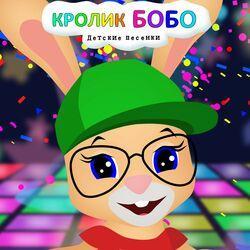 Кролик Бобо