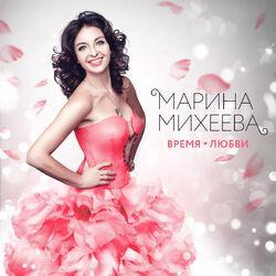 Марина Михеева
