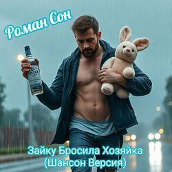 Роман Сон