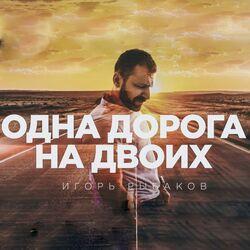 Игорь Рыбаков