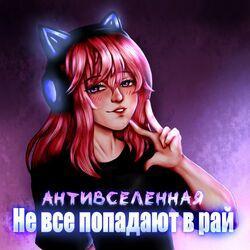 АНТИВСЕЛЕННАЯ