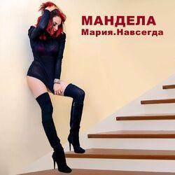 Мандела