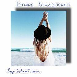 Татьяна Бондаренко