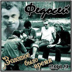 Федосей