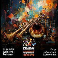 Российский национальный молодежный симфонический оркестр
