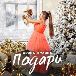 Арина Жулина