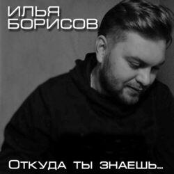 Илья Борисов