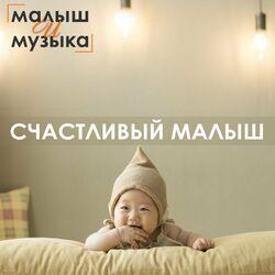 Малыш и музыка