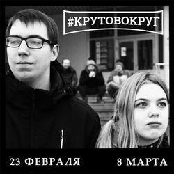 #Крутовокруг
