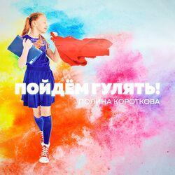 Полина Короткова