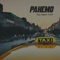 Ранемо