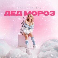 Хитрая Венера