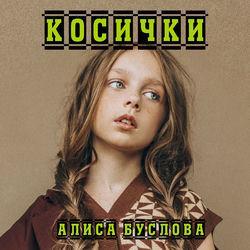 Алиса Буслова
