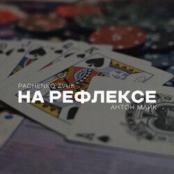 Антон Майк
