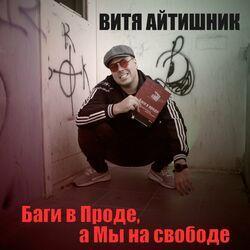 Витя Айтишник