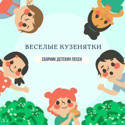 Веселые Кузенятки