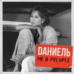 Dаниель