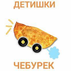 ДЕТИШКИ