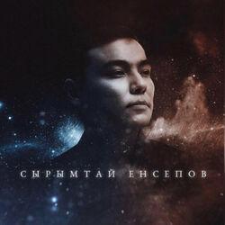 Сырымтай Енсепов