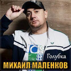 Михаил Маленков