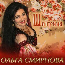 Ольга Смирнова