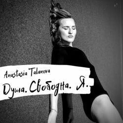Анастасия Таланова