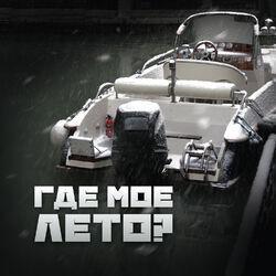 Где мое лето