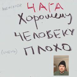 Александр Чага