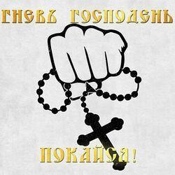 Гнев Господень