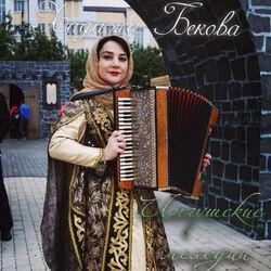 Хадижа Бекова