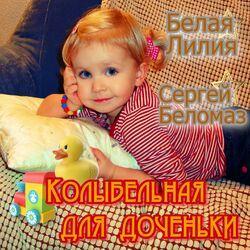 Сергей Беломаз