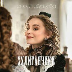 Олеся Зверева
