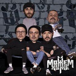 МОЖЕМ ХУЖЕ