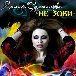 Лилия Султанова