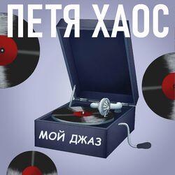 Петя Хаос