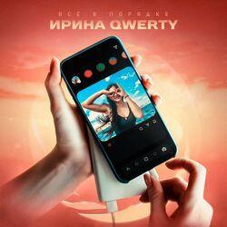 Ирина Qwerty