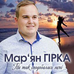 Мар'ян Гірка