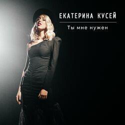 Екатерина Кусей