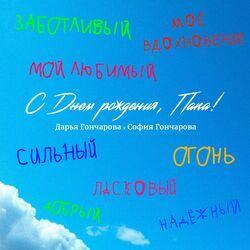 София Гончарова