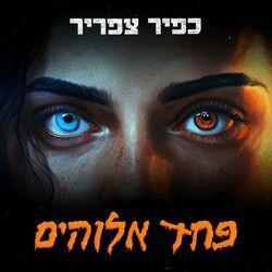 כפיר צפריר