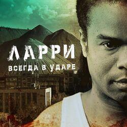 Ларри