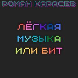 Роман Карасев