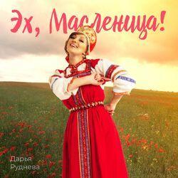 Дарья Руднева