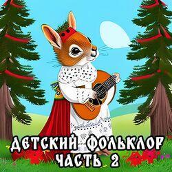 Белка Мыся