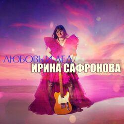 Ирина Сафронова