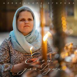 Александра Егорова