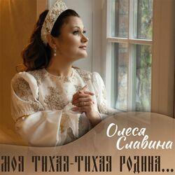 Олеся Славина